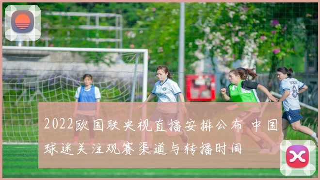 2022欧国联央视直播安排公布 中国球迷关注观赛渠道与转播时间