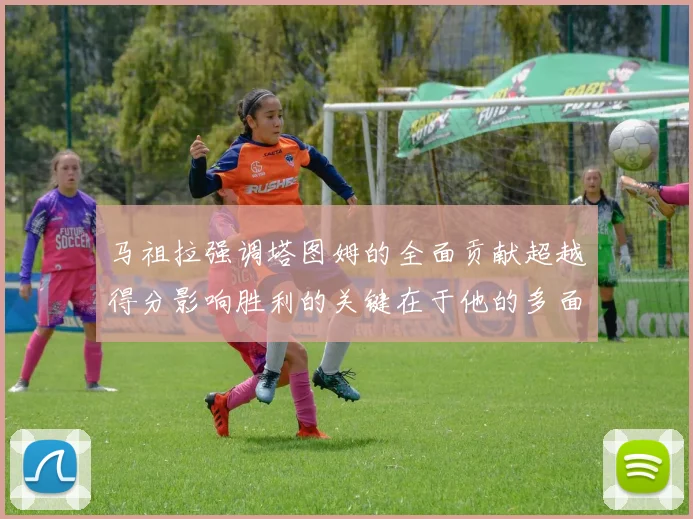 马祖拉强调塔图姆的全面贡献超越得分影响胜利的关键在于他的多面能力