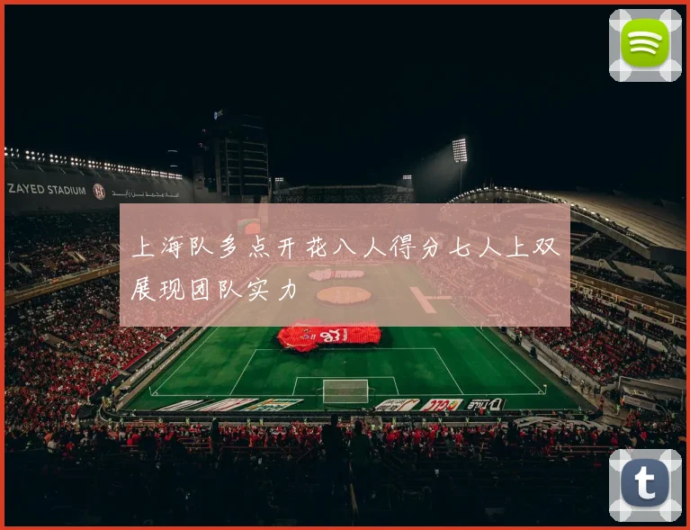 上海队多点开花八人得分七人上双展现团队实力