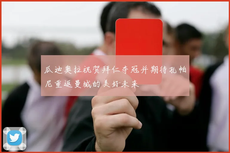 瓜迪奥拉祝贺拜仁夺冠并期待孔帕尼重返曼城的美好未来