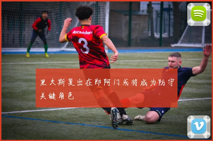 里夫斯复出在即阿门或将成为防守关键角色