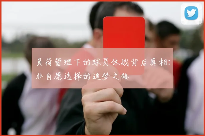 负荷管理下的球员休战背后真相：非自愿选择的追梦之路