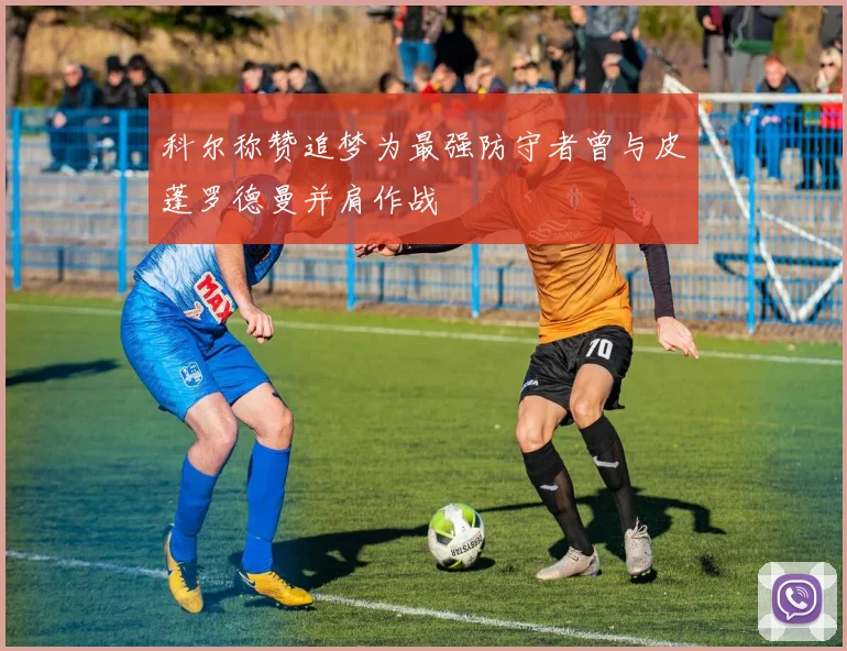 科尔称赞追梦为最强防守者曾与皮蓬罗德曼并肩作战